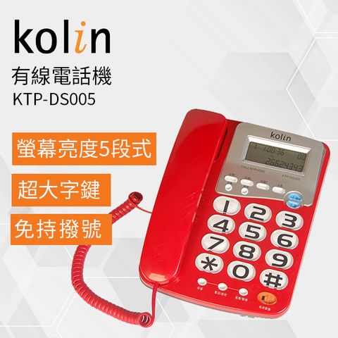 KOLIN 歌林 有線電話機 KTP-DS005