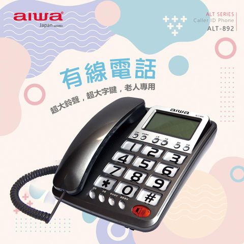 AIWA 愛華 有線電話機 ALT-892 (灰色)