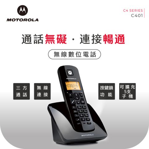 【MOTOROLA】DECT數位無線電話 C401