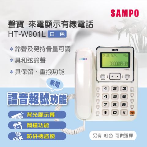 聲寶來電顯示有線電話機 HT-W901L