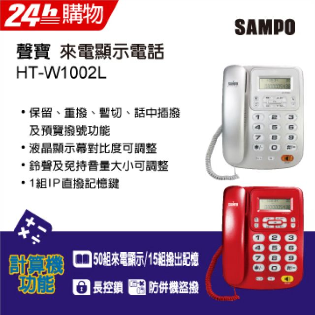 SAMPO 聲寶 來電顯示電話 HT-W1002L鈴聲及免持音量大小可調整紅銀兩色可選擇