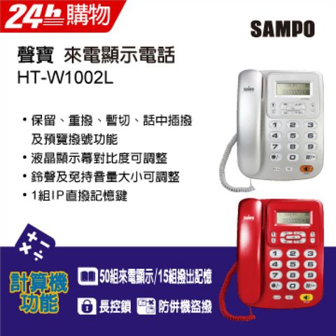 聲寶SAMPO來電顯示電話 HT-W1002L∥鈴聲及免持音量大小可調整∥紅、銀兩色可選擇