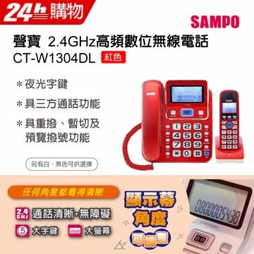 SAMPO聲寶2.4GHz高頻數位無線電話 CT-W1304DL∥2.4G數位無線∥三方通話功能∥鈴聲、音量可調整∥三色可選擇