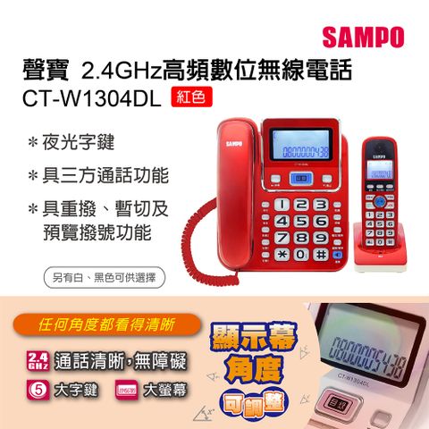 SAMPO 聲寶 2.4GHz高頻子母機數位無線電話 CT-W1304DL 紅色