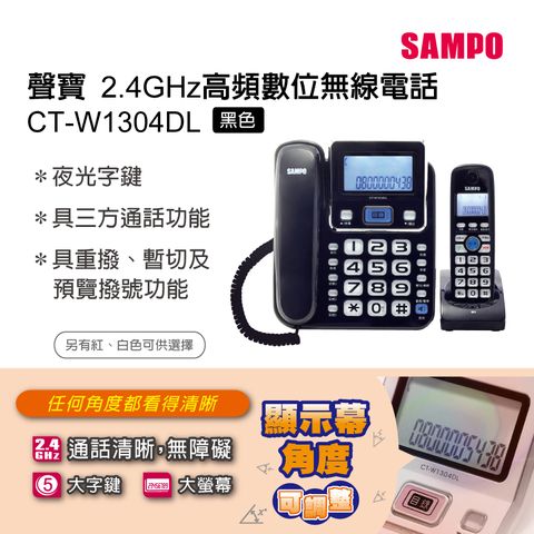 SAMPO 聲寶 2.4GHz高頻子母機數位無線電話 CT-W1304DL 黑色