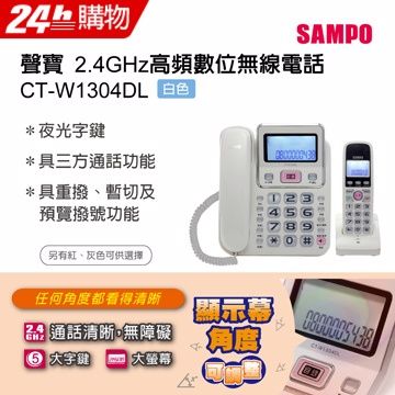 SAMPO聲寶2.4GHz高頻數位無線電話 CT-W1304DL 黑∥2.4G數位無線∥三方通話功能∥鈴聲、音量可調整∥三色可選擇