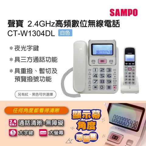 SAMPO 聲寶 2.4GHz高頻子母機數位無線電話 CT-W1304DL 白色