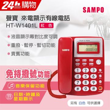 ◤免持撥號音樂保留功能◢SAMPO聲寶 來電顯示型電話 HT-W1401L紅色∥