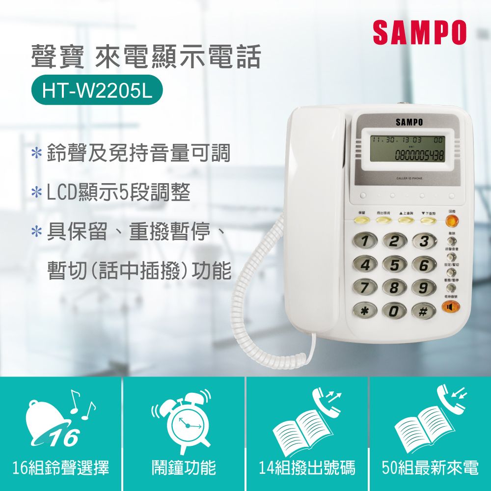 SAMPO 聲寶  來電顯示電話 HT-W2205L