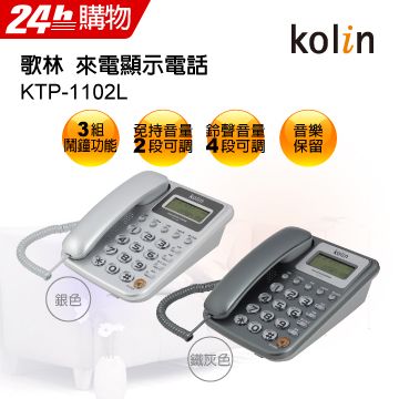 KOLIN歌林來電顯示電話KTP-1102L∥鈴聲音量皆可調∥撥出及來電查詢∥音樂保留功能∥16種鈴聲可選擇