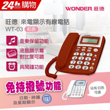 WONDER旺德 來電顯示型電話 WT-03紅色∥免持撥號音樂保留