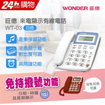 WONDER旺德 來電顯示型電話 WT-03 白色∥免持撥號音樂保留