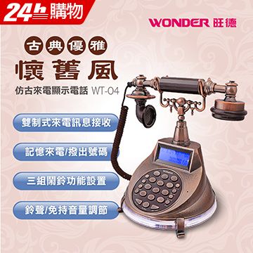 ◤雙制式來電顯示◢WONDER旺德 仿古來電顯示電話機 WT-04∥記憶來電/撥出號碼