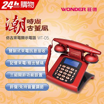 ◤雙制式來電顯示◢WONDER旺德 仿古來電顯示電話機 WT-05∥記憶來電/撥出號碼