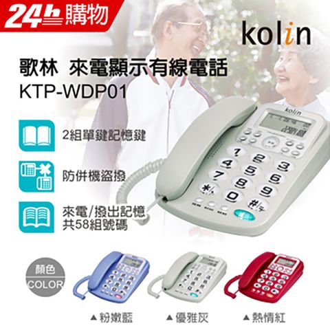 KOLIN 歌林 來電顯示型有線電話機 優雅灰KTP-WDP01