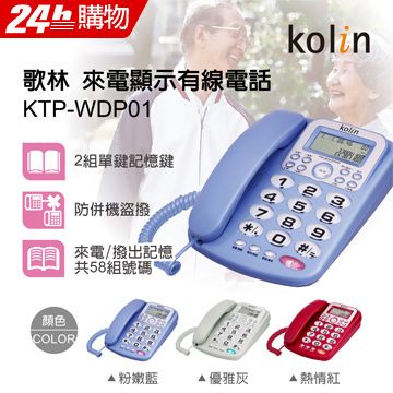 ◤防併機盜撥功能◢Kolin歌林 來電顯示型有線電話機 KTP-WDP01粉嫩藍∥保留、重撥、暫停、暫切