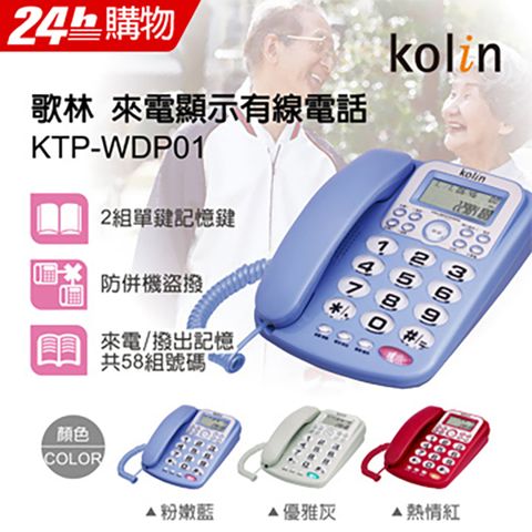 KOLIN 歌林 來電顯示型有線電話機 KTP-WDP01粉嫩藍保留重撥暫停暫切