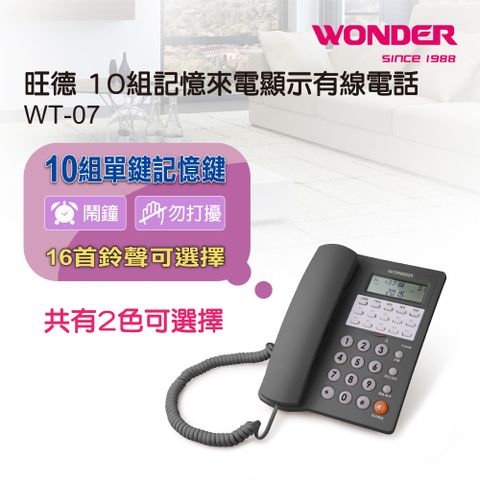 WONDER旺德大鈴聲來電顯示有線電話 WT-07(隨機出貨)