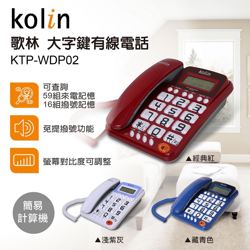 KOLIN 歌林大字鍵有線電話KTP-WDP02(藏青色) - PChome 24h購物