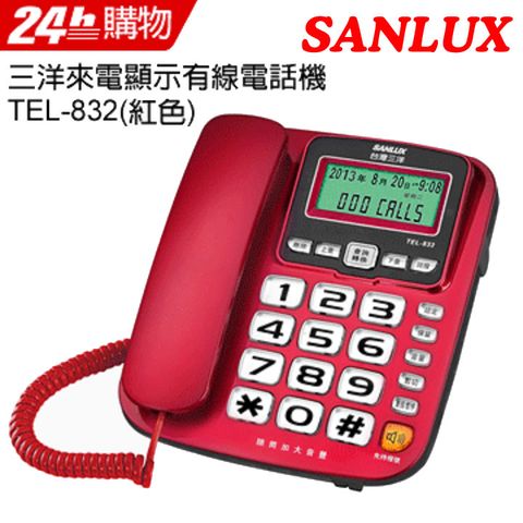 內建受話增音助聽功能SANLUX 台灣三洋 來電顯示有線電話機 TEL-832(紅色)