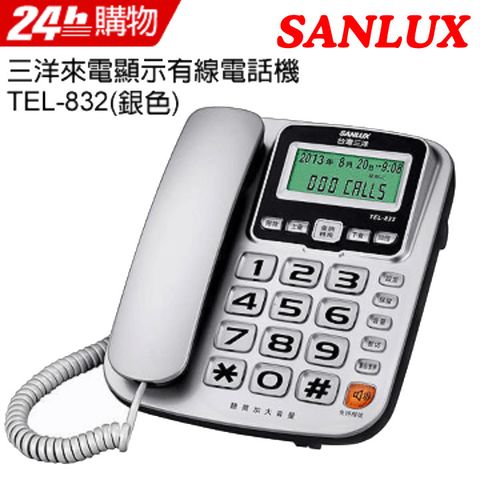 內建受話增音助聽功能SANLUX 台灣三洋 來電顯示有線電話機 TEL-832(銀色)