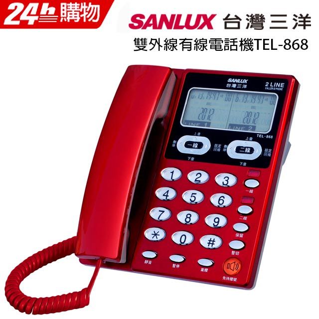 SANLUX 台灣三洋雙外線有線電話機TEL-868 紅- PChome 24h購物
