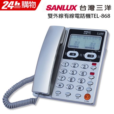 SANLUX 台灣三洋 雙外線有線電話機 TEL-868 銀