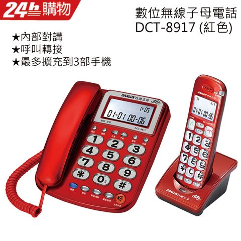SANLUX台灣三洋 數位無線子母電話 DCT-8917 紅色