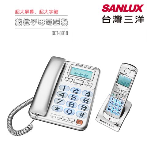 SANLUX 台灣三洋 數位子母無線電話機 DCT-8918