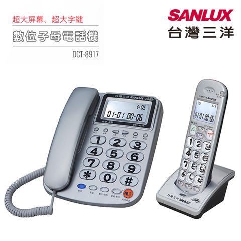 SANLUX台灣三洋 數位子母無線電話機 DCT-8917