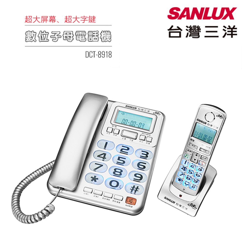 SANLUX台灣三洋數位子母無線電話機DCT-8918 - PChome 24h購物