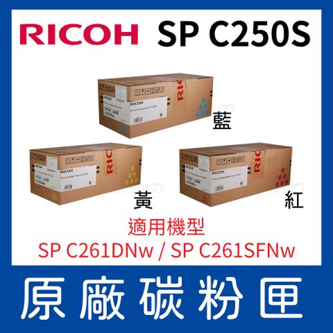 原廠公司貨RICOH 理光SP C250S 原廠彩色盒裝碳粉 紅/黃/藍