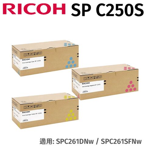 RICOH 理光 SP C250S 原廠彩色盒裝碳粉 紅/黃/藍