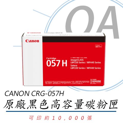 【公司貨】CANON CRG-057H BK 原廠高容量黑色碳粉匣