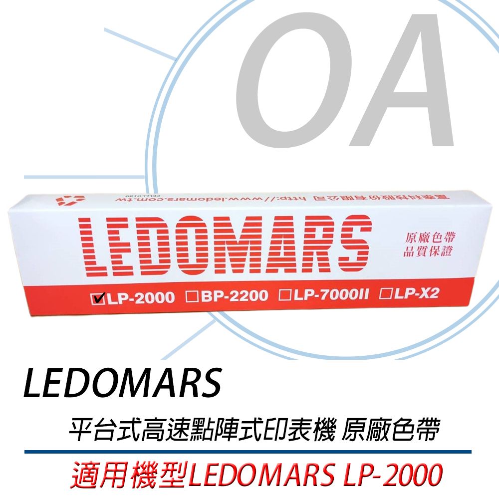  LEDOMARS LP-2000 原廠點陣印表機色帶 LP2000-五支入