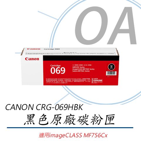 【公司貨】CANON CRG-069HBK 原廠高容量黑色碳粉匣