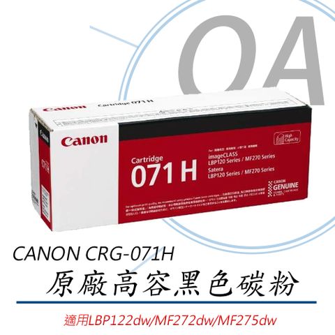 Canon 佳能 CRG-071H 原廠高容量碳粉匣 黑色