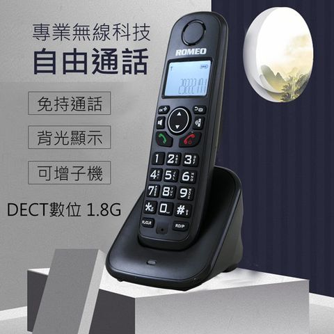 羅蜜歐 ROMEO DECT 1.8GHz數位式無線電話機 DTC-2031液晶螢幕背光最多50組電話簿