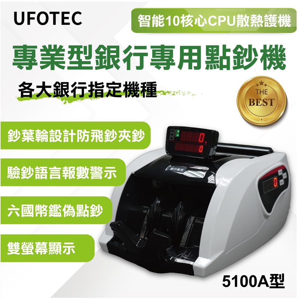 UFOTEC 最新 磁頭+6國幣+永久保固(雙旋轉液晶螢幕)  5100A 點驗鈔機/點鈔機/點鈔機