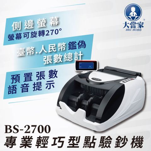 大當家 原廠金級保固再升14個月 BS 2700 台幣/人民幣點驗鈔機 符合銀行採購標準