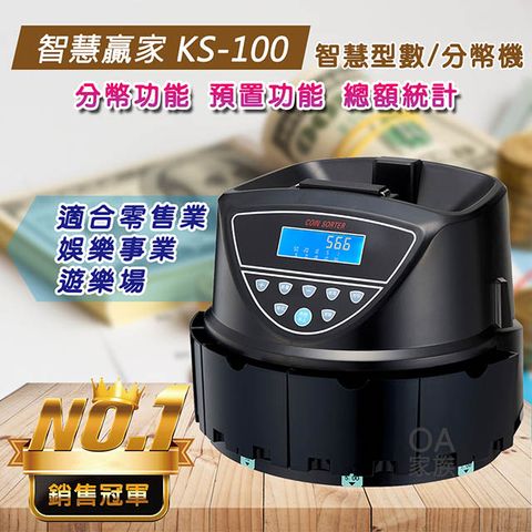 智慧贏家 KS-100智慧型數幣機/分幣機