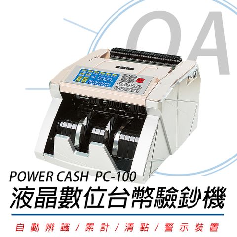 POWER CASH PC-100 / PC100 頂級 商務型 液晶數位 台幣 防偽 點驗鈔機 / 數鈔機 / 點鈔機