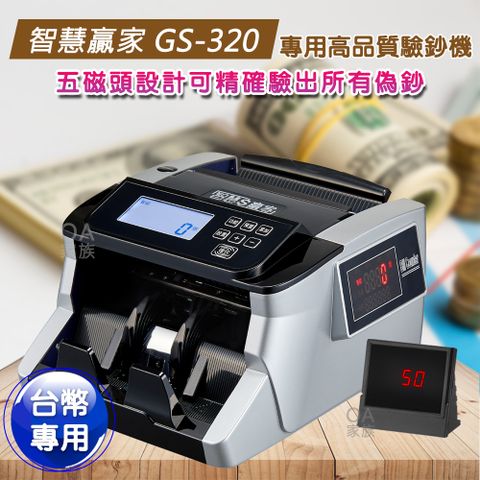 智慧贏家 GS-320台幣專用高品質驗鈔機