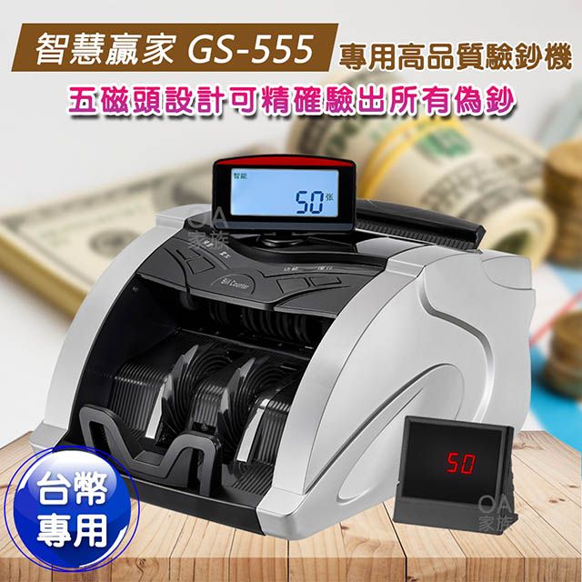 智慧贏家 GS-555台幣專用高品質驗鈔機 