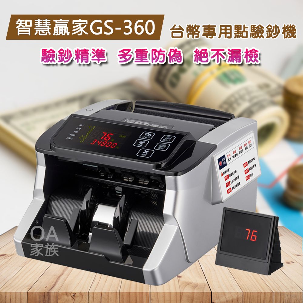 智慧贏家  GS-360高階分鈔合計點驗鈔機