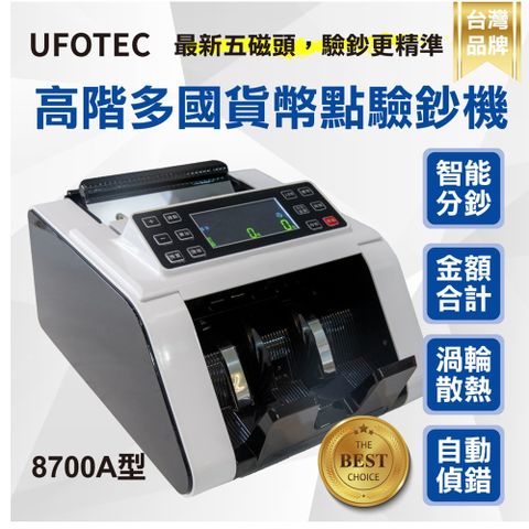 UFOTEC 8700A 最新 5磁頭 面額金額合計 多國幣點驗鈔機 智能分鈔 贈外接式螢幕永久保固