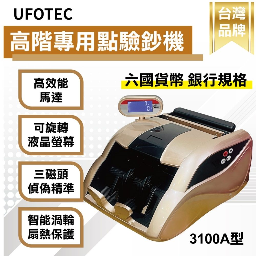 UFOTEC  3100A 黃金財神 雙旋轉螢幕 點驗鈔機 3磁頭+6國幣+永久保固 點鈔機/數鈔機