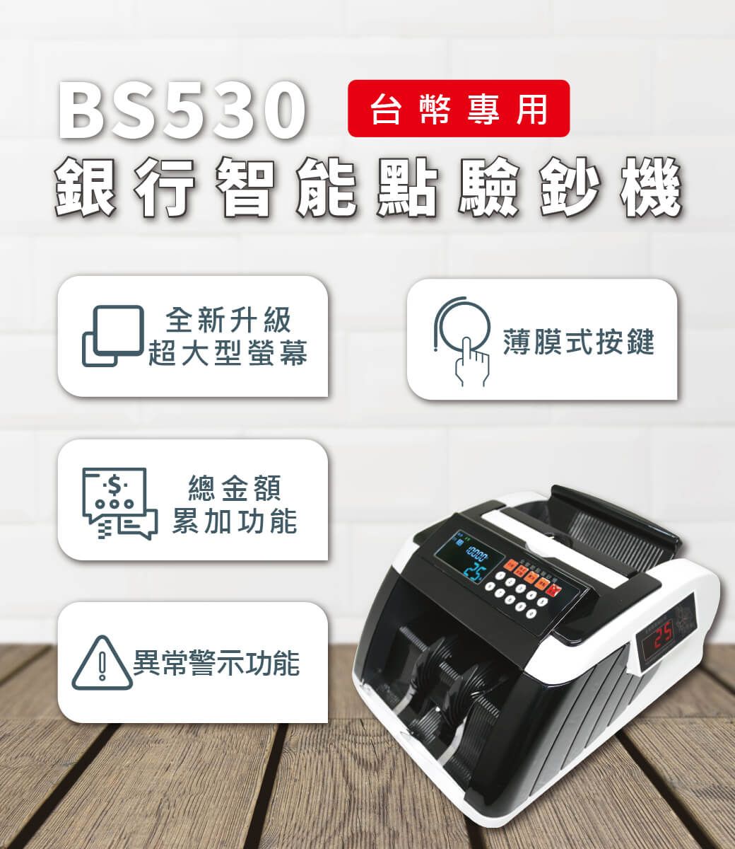 BS530 台幣專用銀行智能點驗鈔機全新升級超大型螢幕薄膜式按鍵總金額累加功能異常警示功能 0000025