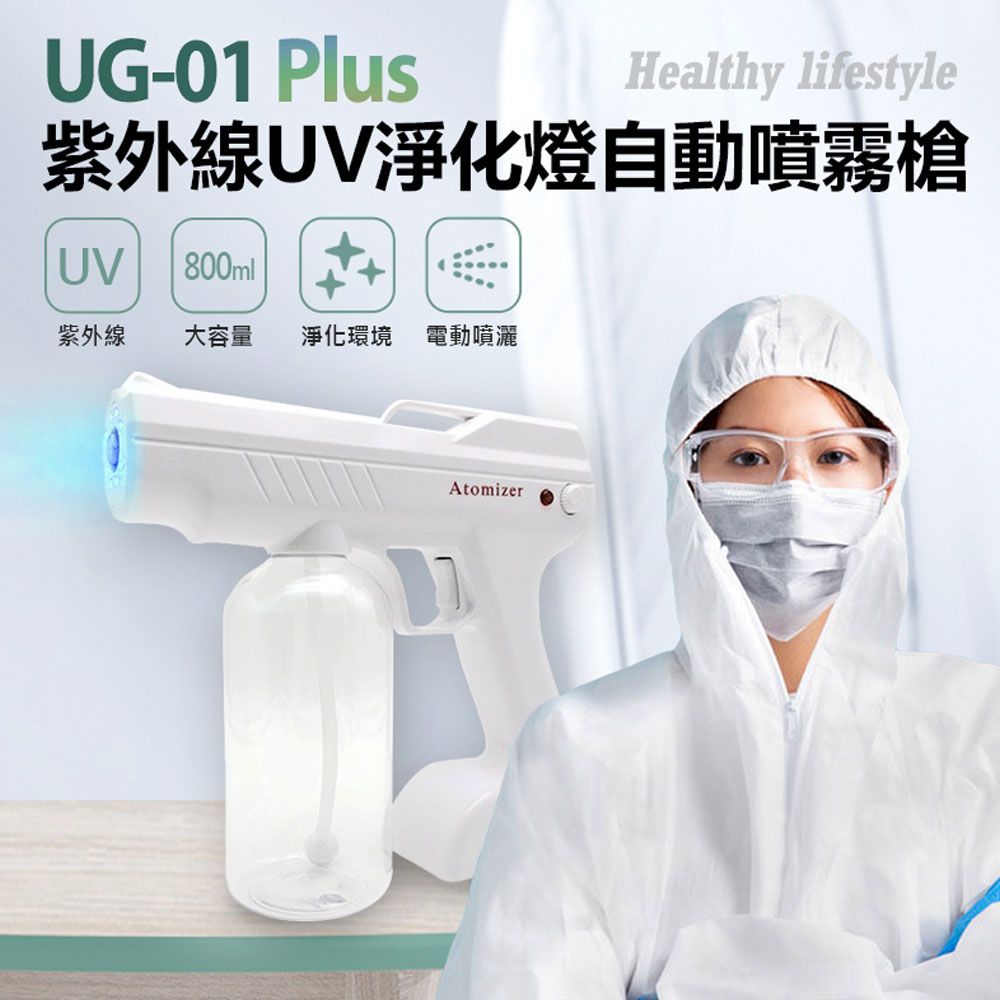  UG-01 Plus 紫外線UV淨化燈自動噴霧槍 800ml大容量 淨化環境 防疫神器