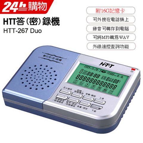 HTT 全功能數位答錄機/密錄機(16G) HTT-267 Duo